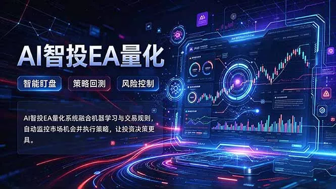 普通人也能玩转AI量化：不盯盘，不熬夜，一套智投EA让策略自动跑祝你网--专注互联网创业.信息差副业研究拒绝割韭菜祝你网