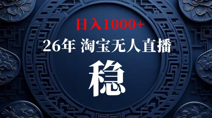 35038fa6af1358e2cad9456ddd7cb4ae.webp 淘宝无人直播【最新】,独家技术,日入1000+,无违规无封号,可矩阵,长期稳定【揭秘】