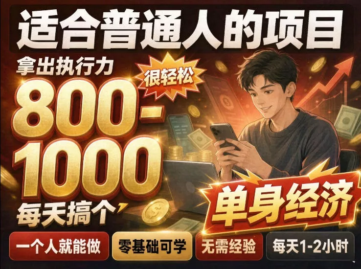 3511b987b0ab10a4d9d231792e9ecc19.webp 单身交友社群,普通人拿出执行力一个人每天搞个800-1k很轻松,普通人随时入局,无需经验【揭秘】