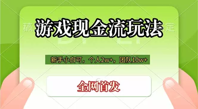 游戏现金流玩法,个人2w+,团队10w+,自己做老板祝你网--专注互联网创业.信息差副业研究拒绝割韭菜祝你网
