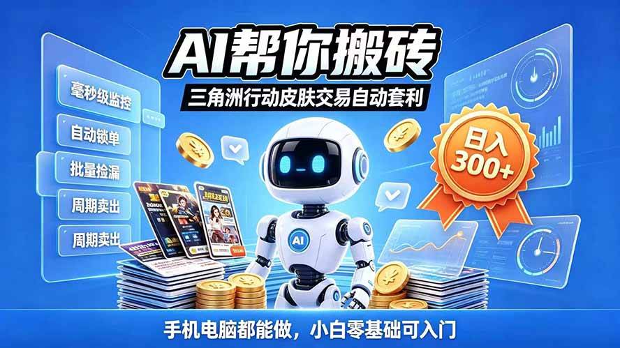 （20924期）三角洲搬砖独家捡漏套利玩法 0封号单机日产300＋小白轻松上手祝你网--专注互联网创业.信息差副业研究拒绝割韭菜祝你网