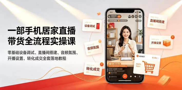 一部手机居家直播带货全流程实操课｜零基础设备调试、直播间搭建、音频氛围、开播设置、转化成交全套落地教程祝你网--专注互联网创业.信息差副业研究拒绝割韭菜祝你网