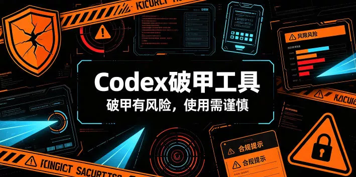 Codex破甲工具,破甲有风险,使用需谨慎祝你网--专注互联网创业.信息差副业研究拒绝割韭菜祝你网