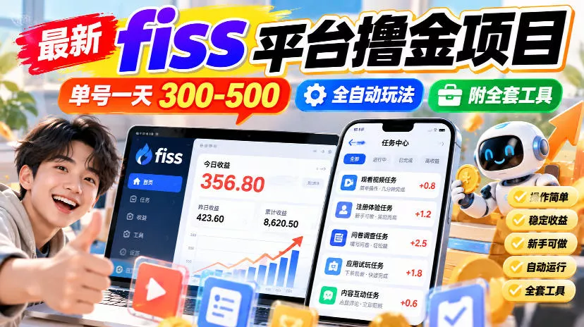 最新fiss平台撸金项目,单号一天300-500,全自动玩法,附全套工具【揭秘】祝你网--专注互联网创业.信息差副业研究拒绝割韭菜祝你网