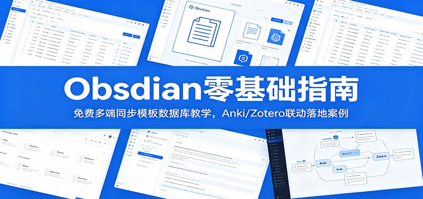 Obsidian零基础指南:免费多端同步模板数据库教学,Anki/Zotero联动落地案例祝你网--专注互联网创业.信息差副业研究拒绝割韭菜祝你网