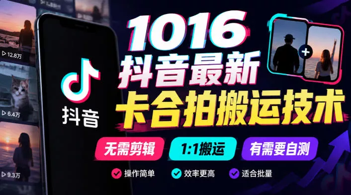 1016抖音最新卡合拍搬运技术，无需剪辑1:1搬运，有需要自测祝你网--专注互联网创业.信息差副业研究拒绝割韭菜祝你网