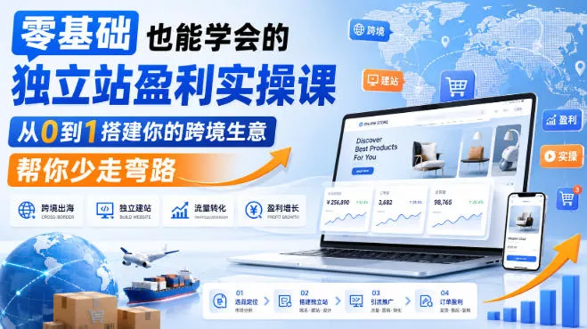零基础也能学会的独立站盈利实操课,从0到1搭建你的跨境生意,帮你少走弯路祝你网--专注互联网创业.信息差副业研究拒绝割韭菜祝你网