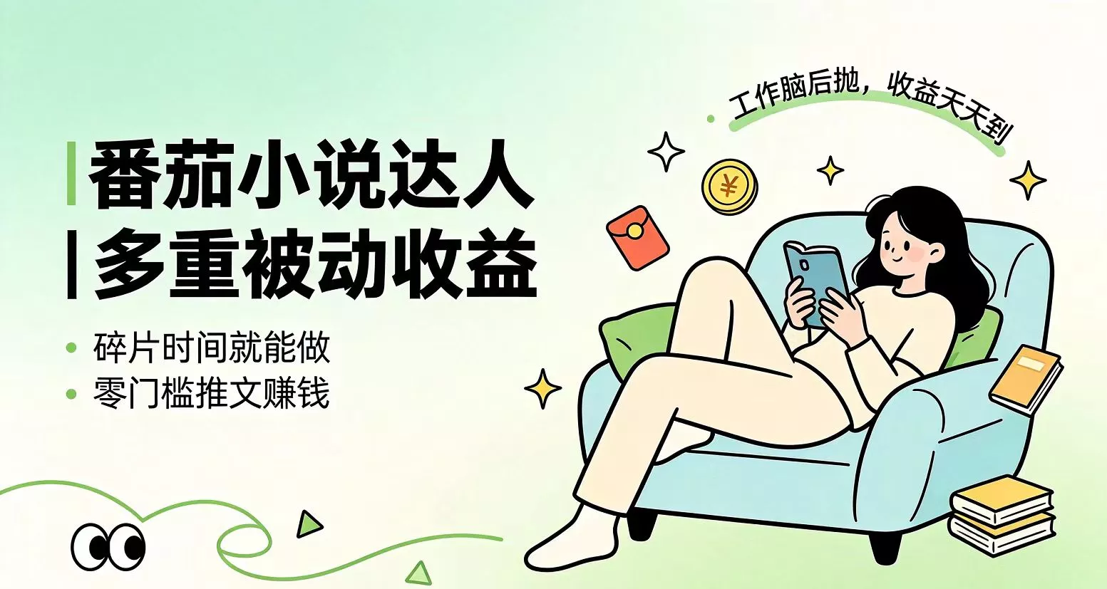下半年最新最稳定项目番茄小说达人副业，浏览就能拿收益小白专属副业祝你网--专注互联网创业.信息差副业研究拒绝割韭菜祝你网