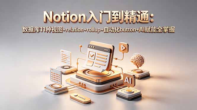 Notion入门到精通:数据库11种视图+relation+rollup+自动化button+AI赋能全掌握祝你网--专注互联网创业.信息差副业研究拒绝割韭菜祝你网