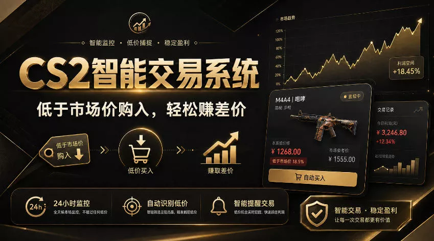 3618fa6faf7c17a4b7dc2ed2743684da.webp CS2智能交易系统,轻松賺差价|自动运行,无需自己挂G|数据支持任何形式验证【揭秘】