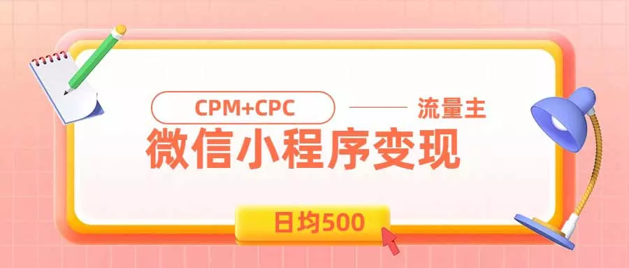 36330fd6aa8c6b3469e557d3ec059198.webp 日均500的微信小程序,老牌CPM+CPC项目,非常适合上班族和宝妈的副业