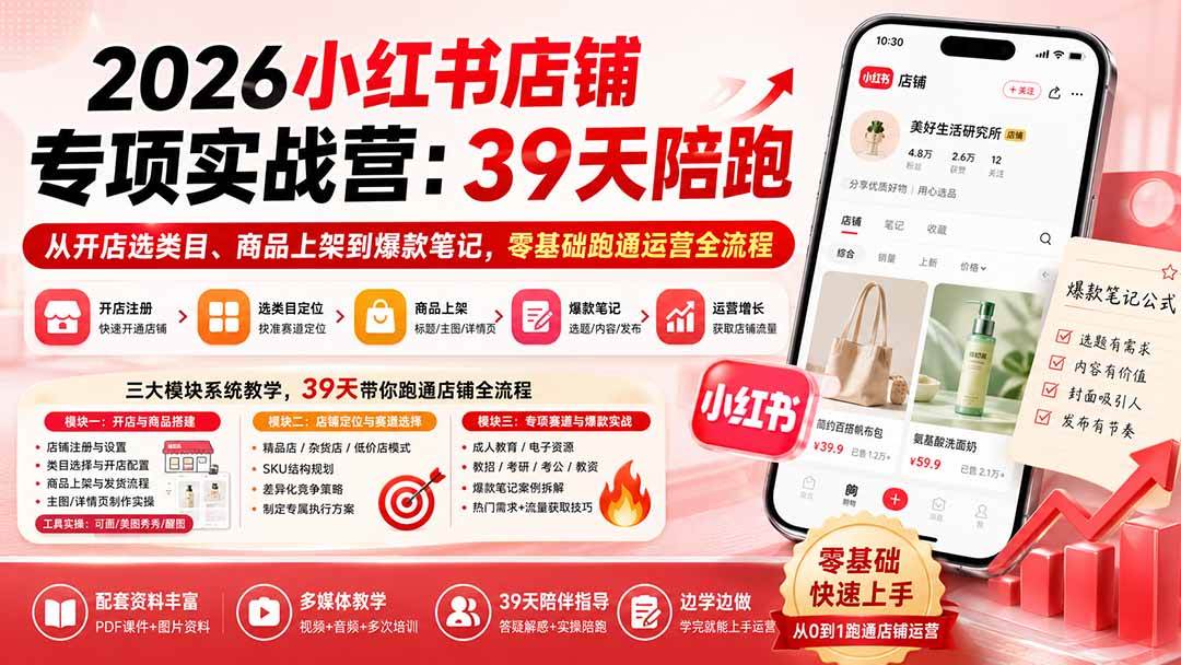 （20030期）2026小红书店铺专项实战营：39天陪跑从开店选类目、商品上架到爆款笔记，零基础跑通运营全流程祝你网--专注互联网创业.信息差副业研究拒绝割韭菜祝你网