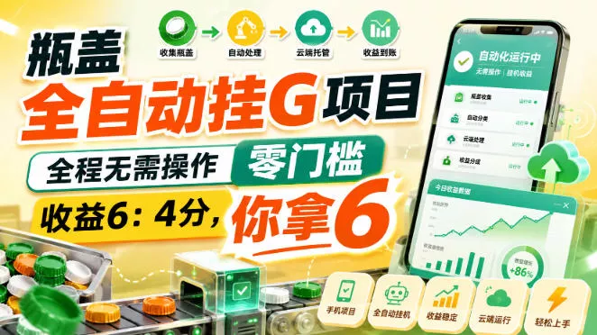 366f132d9e3bc4c883270bfb35f6d2af.webp 瓶盖全自动挂G项目,全程无需操作,零门槛,收益6:4分,你拿6【揭秘】