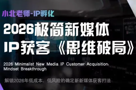 36ccd01ab4d831af6bc5260c1bd357bd.webp 小北老师·40分钟IP获客思维破局