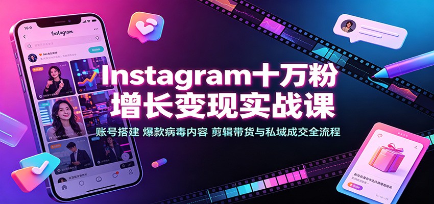 36f33177a034cc699b08cd5df145f7c6.jpeg Instagram十万粉增长变现实战课:账号搭建、爆款病毒内容、剪辑带货与私域成交全流程