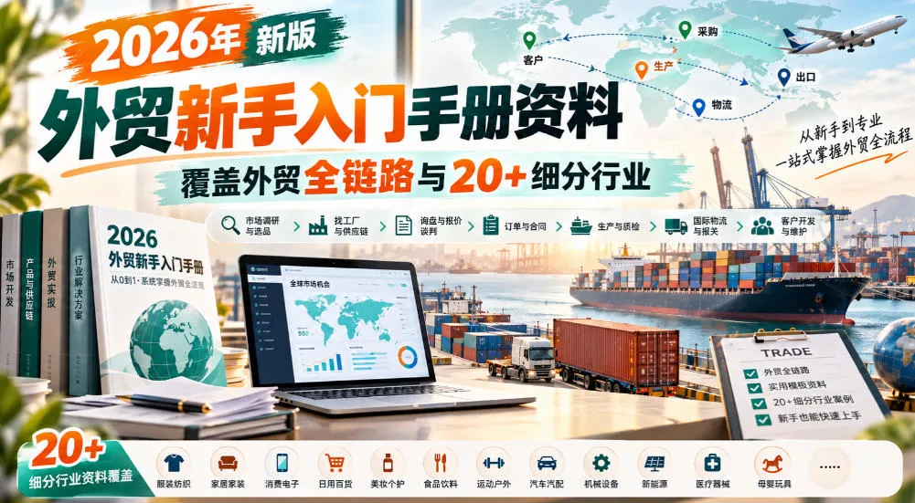 2026年新版外贸新手入门手册资料,覆盖外贸全链路与20+细分行业祝你网--专注互联网创业.信息差副业研究拒绝割韭菜祝你网