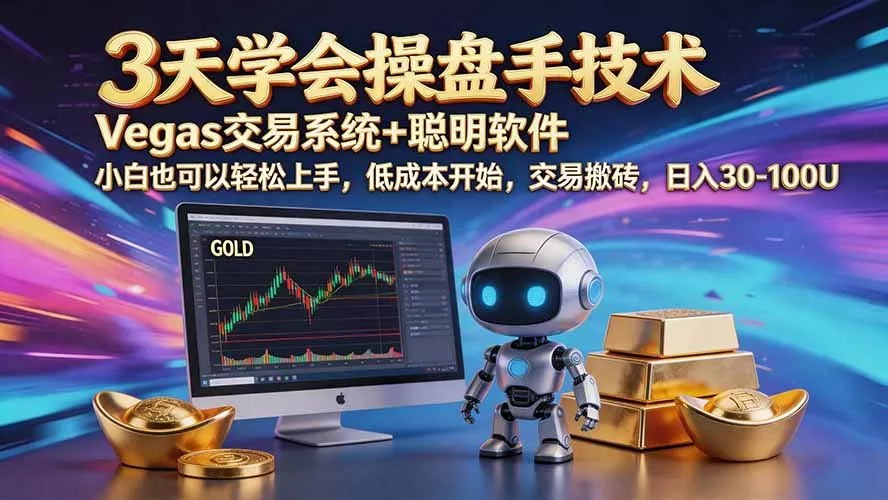 三天学会操盘手技术【顺势而为第八期】Vegas交易技术+聪明软件，日赚50-300U祝你网--专注互联网创业.信息差副业研究拒绝割韭菜祝你网