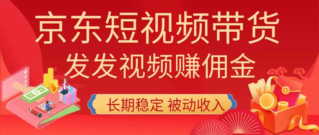 2026京东短视频带货项目，发发视频就有佣金，单号日入200-1k+，免费教学祝你网--专注互联网创业.信息差副业研究拒绝割韭菜祝你网