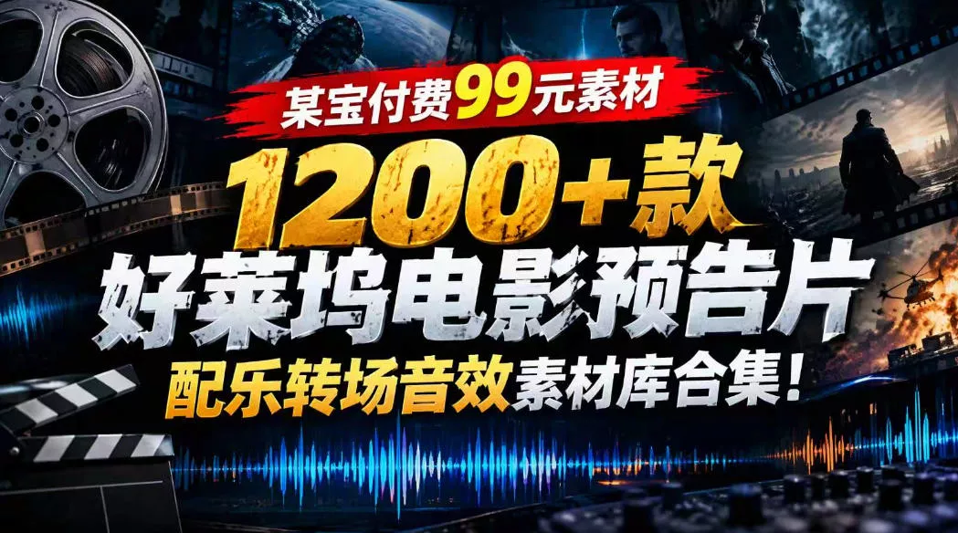 【某宝付费99素材】1200+款好莱坞电影预告片配乐转场音效素材库合集祝你网--专注互联网创业.信息差副业研究拒绝割韭菜祝你网
