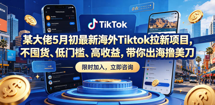37cc46e5cb867d1c0a9f3bd255b6a51b.jpeg 某大佬5月初最新海外Tiktok拉新项目,不囤货、低门槛、高收益,带你出海撸美刀