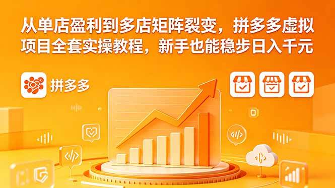 （18576期）从单店盈利到多店矩阵裂变，拼多多虚拟项目全套实操教程，新手也能稳步日入千元祝你网--专注互联网创业.信息差副业研究拒绝割韭菜祝你网
