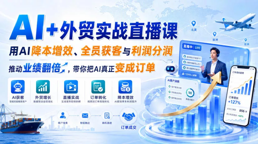 AI+外贸实战直播课,用AI降本增效、全员获客与利润分润,推动业绩翻倍,带你把AI真正变成订单(26.08.31)祝你网--专注互联网创业.信息差副业研究拒绝割韭菜祝你网