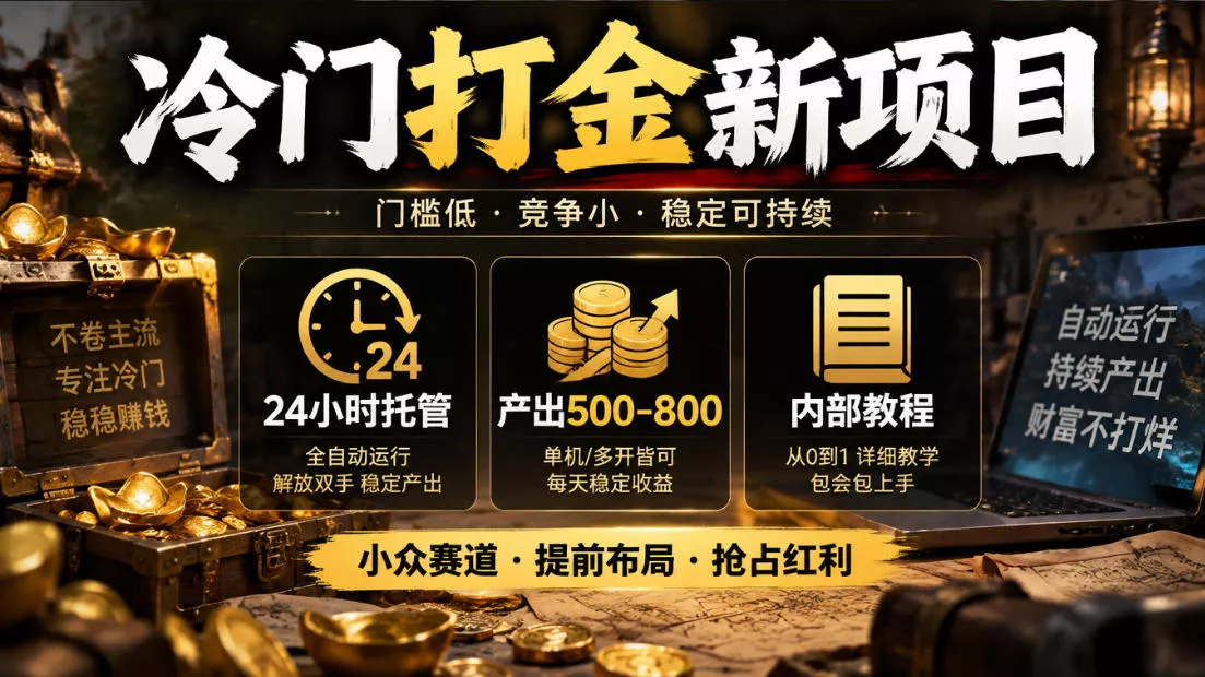 冷门打金新项目,24小时托管,产出500-800,内部教程【揭秘】祝你网--专注互联网创业.信息差副业研究拒绝割韭菜祝你网