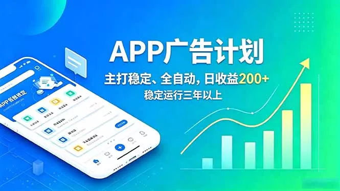 长期稳定APP广告自动化创收计划,稳定运行三年以上。日收益200+祝你网--专注互联网创业.信息差副业研究拒绝割韭菜祝你网