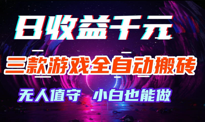 三款游戏全自动打金玩法，无需人工操作，绿色稳定，每天轻松日入1k+【揭秘】祝你网--专注互联网创业.信息差副业研究拒绝割韭菜祝你网