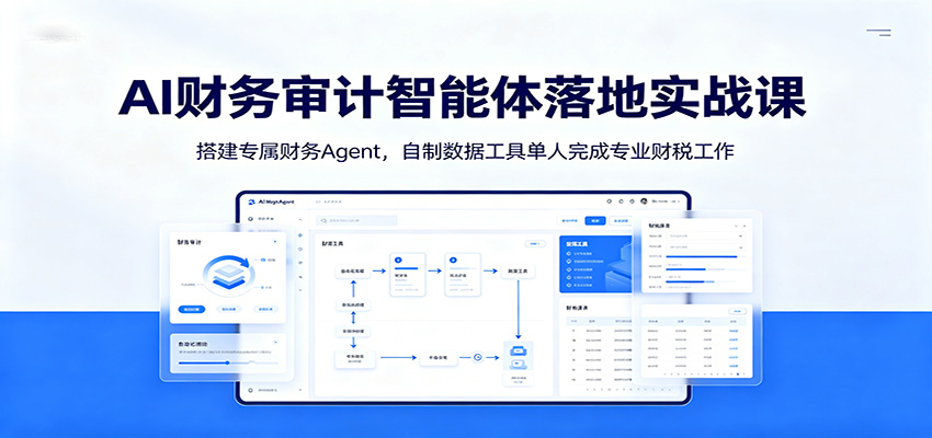 AI财务审计智能体落地实战课:搭建专属财务Agent,自制数据工具单人完成专业财税工作祝你网--专注互联网创业.信息差副业研究拒绝割韭菜祝你网