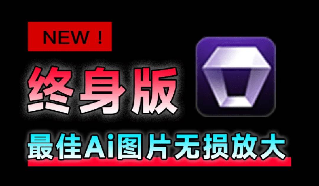 3881604ec5476ae4b38a55033b7df7df.jpeg (19679期)Win/Mac双端支持!最新永久终身版,支持老照片修复,图片变清晰无损放大工具,Aiarty Image Enhancer