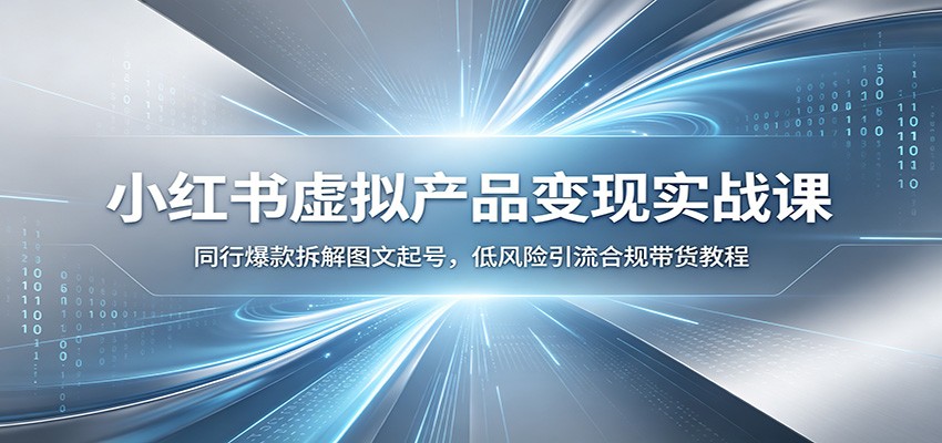 38a35edbb687ca800c4ce910d79d11c3.jpeg 小红书虚拟产品变现实战课:同行爆款拆解图文起号,低风险引流合规带货教程