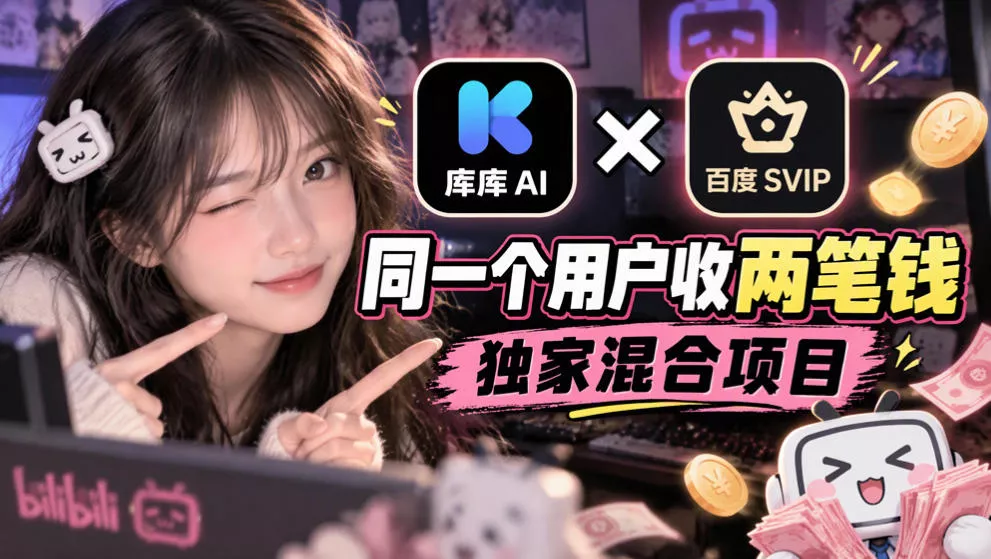 库库AI×百度SVIP:同一个用户收两笔钱,独家混合项目祝你网--专注互联网创业.信息差副业研究拒绝割韭菜祝你网