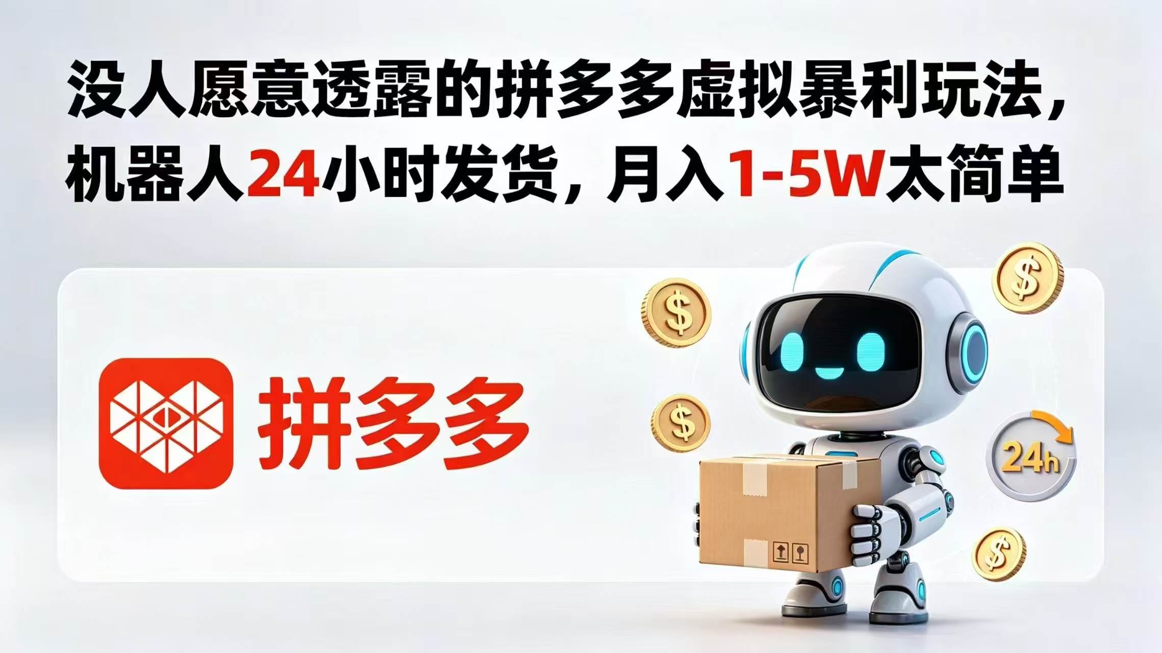（18617期）没人愿意透露的拼多多虚拟暴利玩法，机器人 24 小时发货，月入 1-5W 太简单祝你网--专注互联网创业.信息差副业研究拒绝割韭菜祝你网