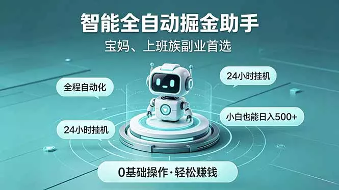 智能全自动运行，24小时持续创收！新手零门槛直接入局，碎片时间就能做，每日稳定增收500+祝你网--专注互联网创业.信息差副业研究拒绝割韭菜祝你网
