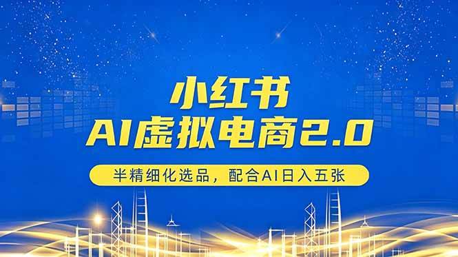 （18438期）小红书AI虚拟电商2.0，半精细化选品，配合AI日入五张祝你网--专注互联网创业.信息差副业研究拒绝割韭菜祝你网