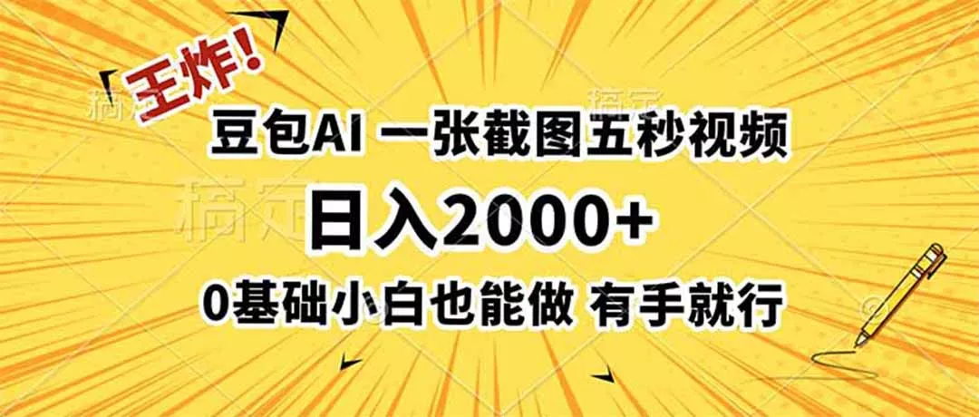 王炸!豆包AI,一张截图五秒视频,日入2000+,有手就行祝你网--专注互联网创业.信息差副业研究拒绝割韭菜祝你网