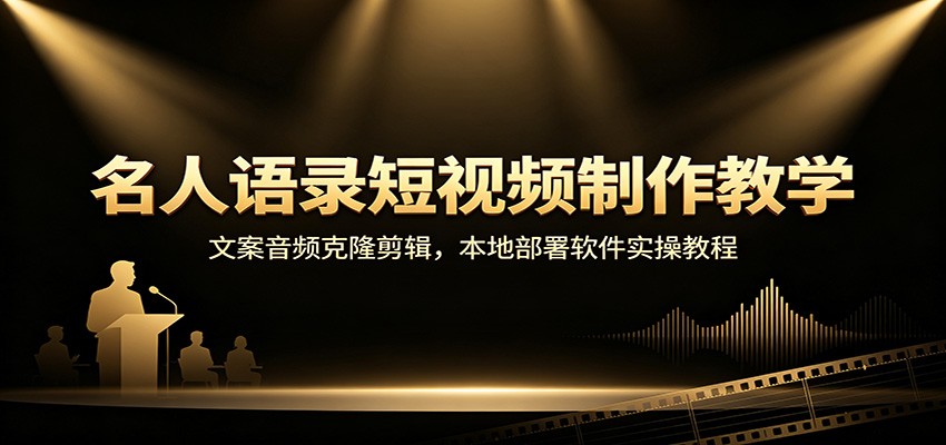 393399674ccb28ade84f38e503e53a84.jpeg 名人语录短视频制作教学:文案音频克隆剪辑,本地部署软件实操教程
