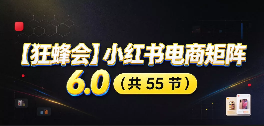 【无水印】【狂蜂会】小红书电商矩阵6.0,从零教你店铺搭建、多渠道精细化选品、AI素材原创、自动化发笔记、矩阵起店放大等祝你网--专注互联网创业.信息差副业研究拒绝割韭菜祝你网