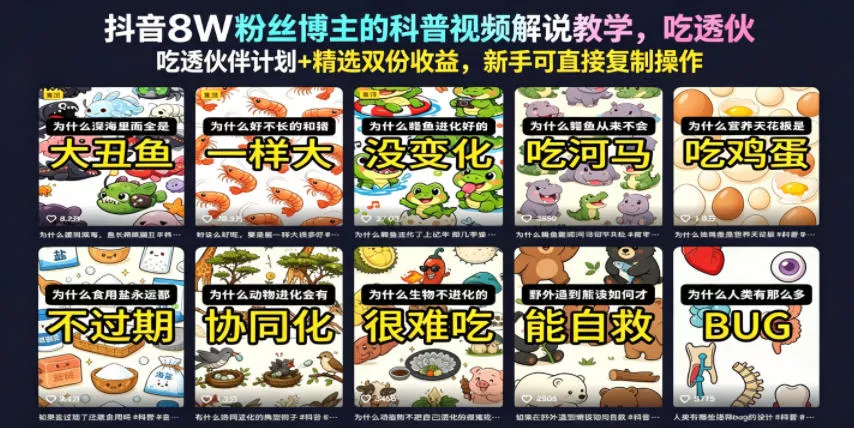 抖音8W粉丝博主的科普视频解说教学,吃透伙伴计划+精选双份收益,新手可直接复制操作祝你网--专注互联网创业.信息差副业研究拒绝割韭菜祝你网