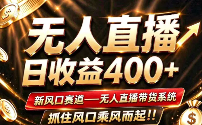 3a0a9e9f59b27246ae216e77e0256a21.webp 26年淘宝重磅改革,成熟稳定无人直播,无需经验,可工作室矩阵放大,长期运营【揭秘】
