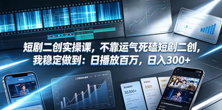 短剧二创实操课，不靠运气死磕短剧二创，我稳定做到：日播放百万，日入300+祝你网--专注互联网创业.信息差副业研究拒绝割韭菜祝你网