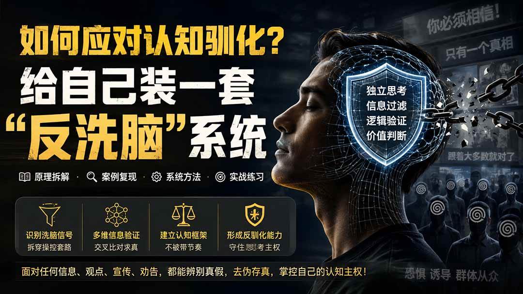 (19734期)付费文章:如何应对认知驯化?给自己装一套“反洗脑”系统祝你网--专注互联网创业.信息差副业研究拒绝割韭菜祝你网