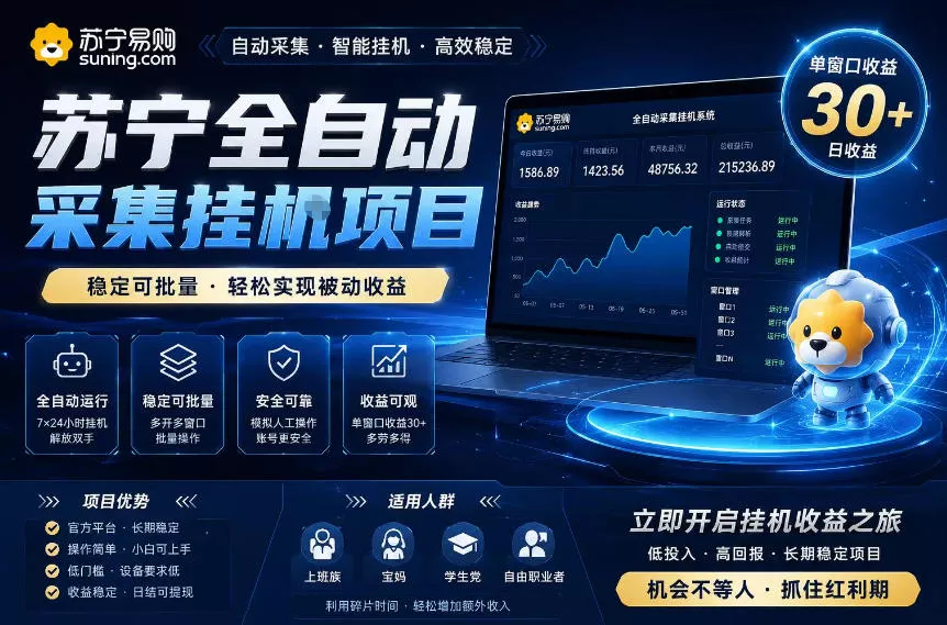 苏宁全自动采集挂G项目,稳定可批量,单窗口收益30+,可矩阵放大收益【揭秘】祝你网--专注互联网创业.信息差副业研究拒绝割韭菜祝你网