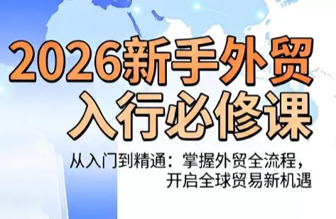 冰冰老师·2026新手外贸入行必修课祝你网--专注互联网创业.信息差副业研究拒绝割韭菜祝你网