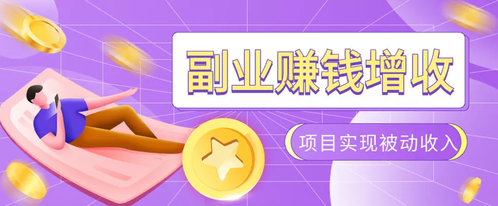 985十年互联网老兵亲测:2026年多个真实落地副业项目,手把手带你搭建被动收入管道(淘宝无人直播、TK拉新、代运营、CSGO……)【揭秘】祝你网--专注互联网创业.信息差副业研究拒绝割韭菜祝你网