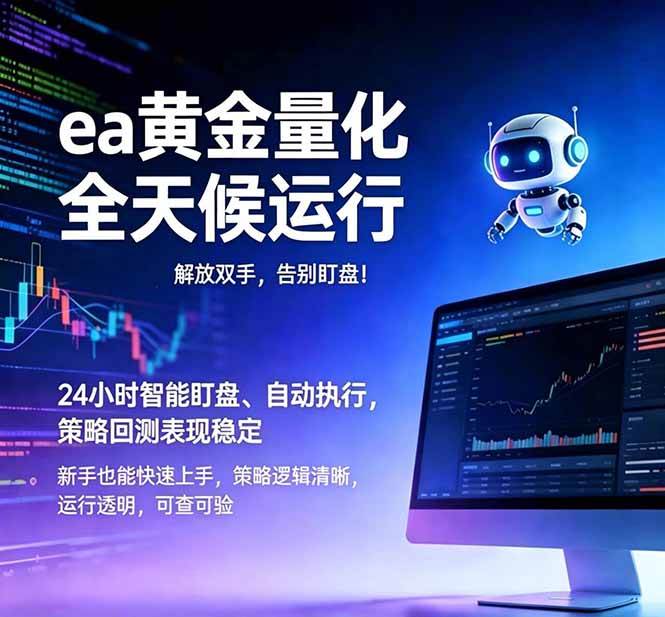 （18597期）EA黄金量化，绿色稳定，24小时运行，小白轻松入手，日入1000+祝你网--专注互联网创业.信息差副业研究拒绝割韭菜祝你网