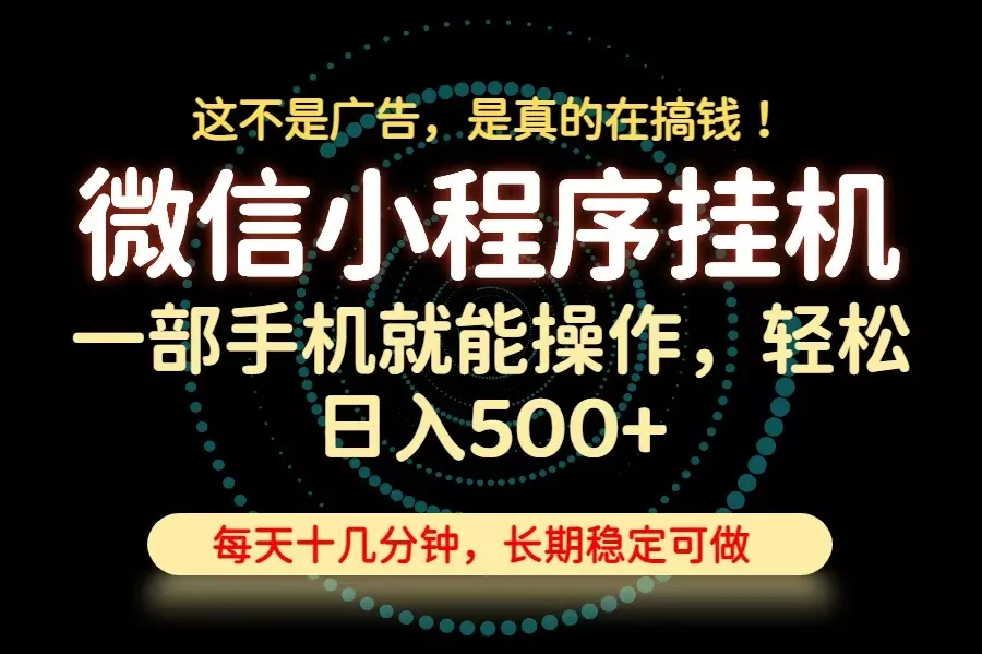 3b04ee69c71f3aa817ad378bbb46a0f9.webp 26年下半年最新小程序挂机,只需一部手机,轻松日入500+,长期稳定可做