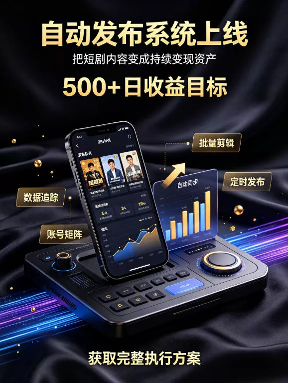 3b18bc8a152c6cde56a540477b693619.webp 还在找靠谱线上副业?快手短剧项目,全程自动发布内容,不用熬夜做视频,轻松日入500+【揭秘】