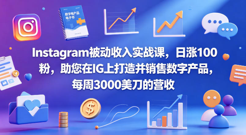 Instagram被动收入实战课，日涨100粉，助您在IG上打造并销售数字产品，每周3000美刀的营收【原创双语字幕】祝你网--专注互联网创业.信息差副业研究拒绝割韭菜祝你网